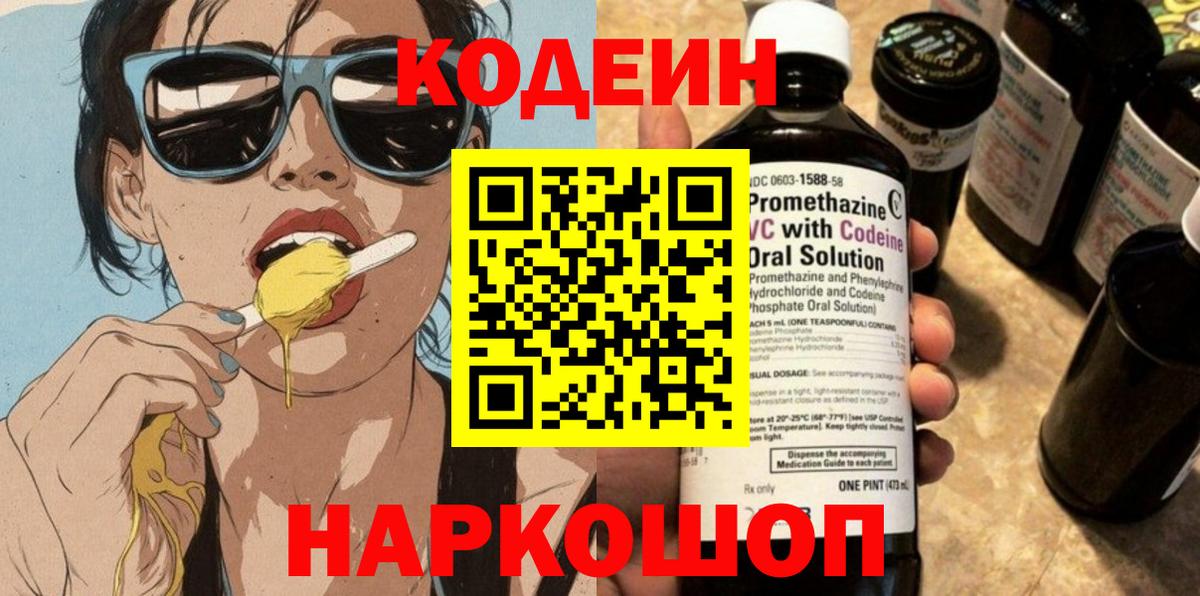 Кодеин напиток Lean (лин)  Кодеиновый сироп Lean Purple Drank  Бахчисарай  Вход с VPN 