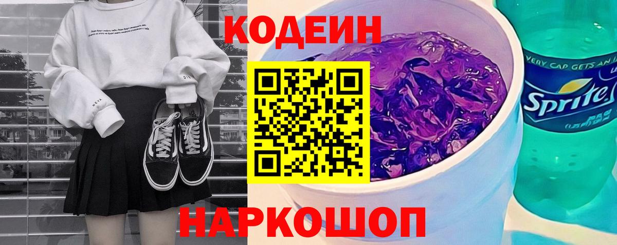 Кодеин Purple Drank Бахчисарай